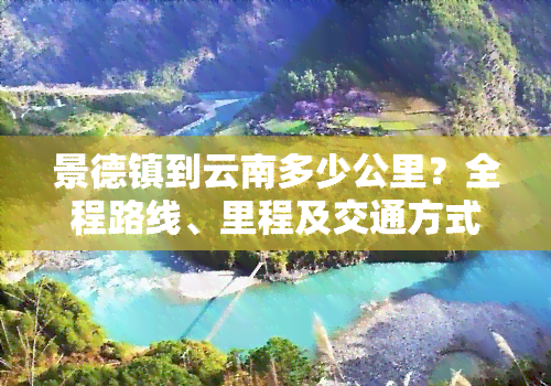 景德镇到云南多少公里？全程路线、里程及交通方式解析