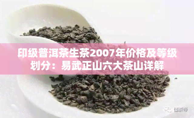 印级普洱茶生茶2007年价格及等级划分：易武正山六大茶山详解