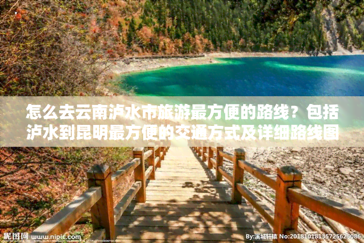 怎么去云南泸水市旅游最方便的路线？包括泸水到昆明最方便的交通方式及详细路线图