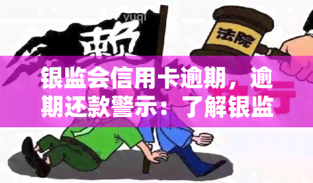 银监会信用卡逾期，逾期还款警示：了解银监会信用卡逾期的后果