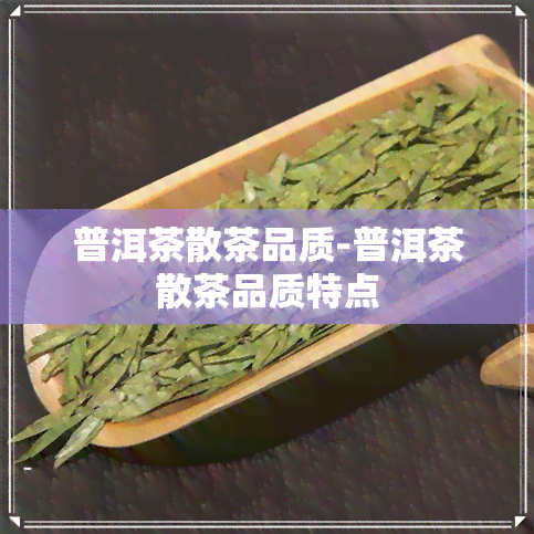 普洱茶散茶品质-普洱茶散茶品质特点