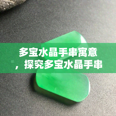 多宝水晶手串寓意，探究多宝水晶手串的寓意与象征意义