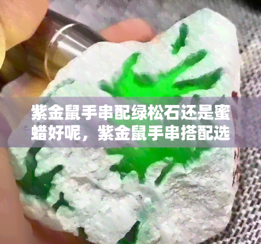 紫金鼠手串配绿松石还是蜜蜡好呢，紫金鼠手串搭配选择：绿松石or蜜蜡？