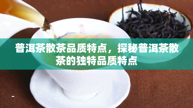 普洱茶散茶品质特点，探秘普洱茶散茶的独特品质特点