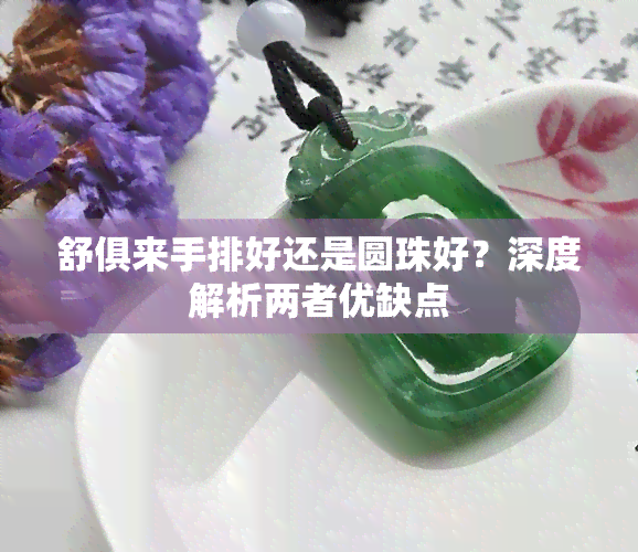 舒俱来手排好还是圆珠好？深度解析两者优缺点