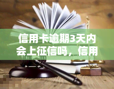 信用卡逾期3天内会上吗，信用卡逾期3天内是否会影响个人记录？