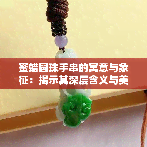 蜜蜡圆珠手串的寓意与象征：揭示其深层含义与美丽图片