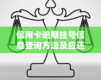 信用卡逾期挂号信息查询方法及应还款详解