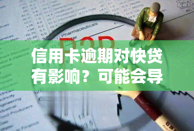 信用卡逾期对快贷有影响？可能会导致降额或冻结，需要及时处理