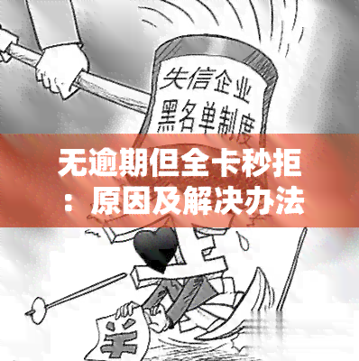 无逾期但全卡秒拒：原因及解决办法