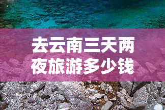 去云南三天两夜旅游多少钱？行程、住宿、餐饮全攻略！