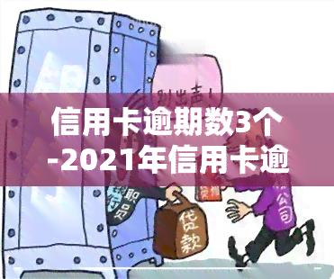 信用卡逾期数3个-2021年信用卡逾期三个月