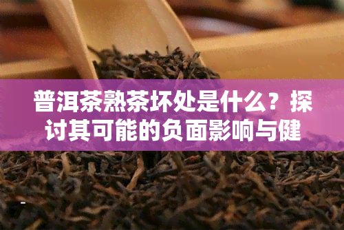 普洱茶熟茶坏处是什么？探讨其可能的负面影响与健影响