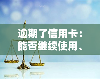 逾期了信用卡：能否继续使用、解冻、激活？积分还能用吗？还款方法是什么？额度为零如何解决？