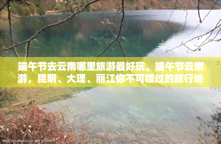 端午节去云南哪里旅游更好玩，端午节云南游，昆明、大理、丽江你不可错过的旅行地！