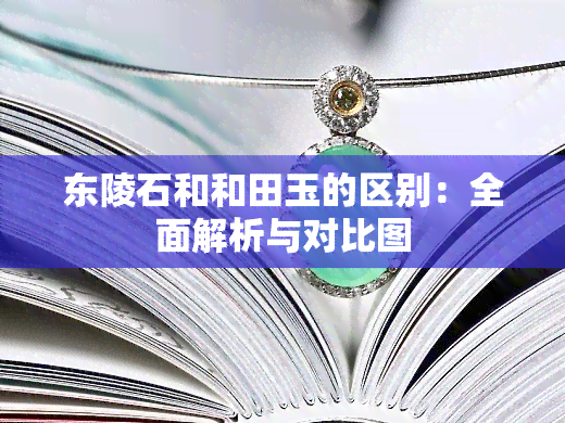 东陵石和和田玉的区别：全面解析与对比图