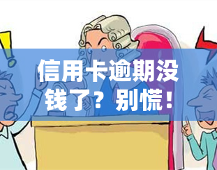 信用卡逾期没钱了？别慌！教你如何还款