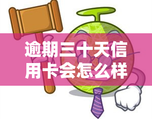 逾期三十天信用卡会怎么样，信用卡逾期30天会产生什么后果？