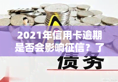 2021年信用卡逾期是否会影响？了解其后果及可能的法律行动