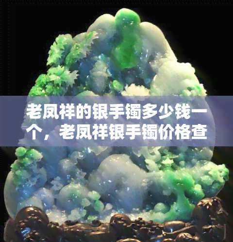 老凤祥的银手镯多少钱一个，老凤祥银手镯价格查询，多少钱能买到？