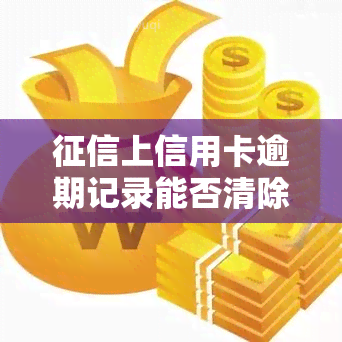 上信用卡逾期记录能否清除？查询及消除方法，逾期对贷款有何影响？