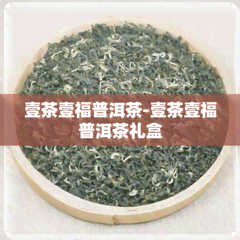 壹茶壹福普洱茶-壹茶壹福普洱茶礼盒