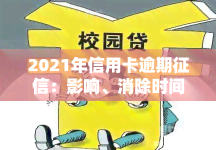 2021年信用卡逾期：影响、消除时间及恢复方法全解析