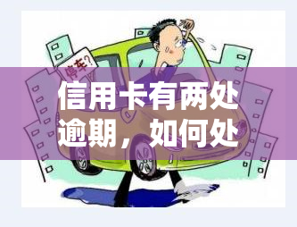 信用卡有两处逾期，如何处理？影响房贷申请吗？