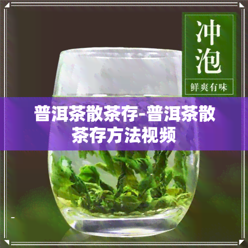 普洱茶散茶存-普洱茶散茶存方法视频