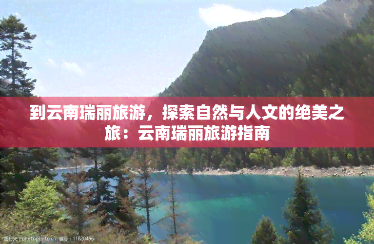 到云南瑞丽旅游，探索自然与人文的绝美之旅：云南瑞丽旅游指南