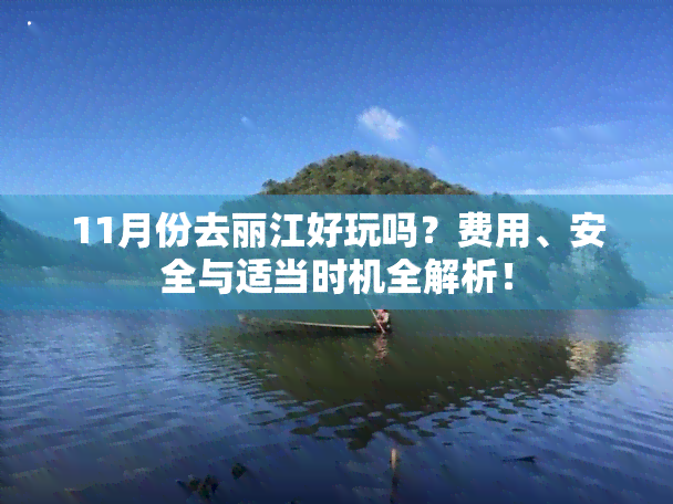 11月份去丽江好玩吗？费用、安全与适当时机全解析！