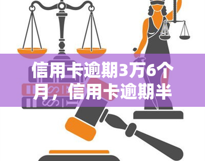 信用卡逾期3万6个月，信用卡逾期半年，欠款高达3万元！该如何处理？