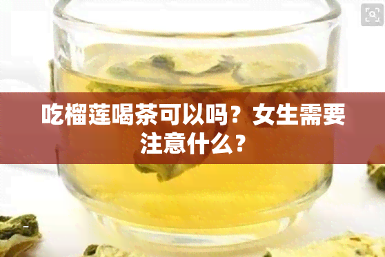 吃榴莲喝茶可以吗？女生需要注意什么？