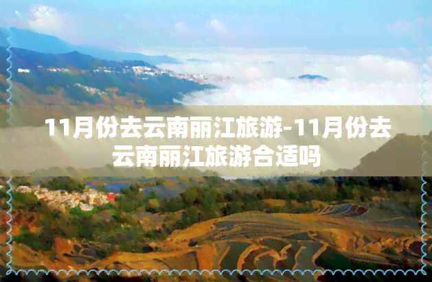 11月份去云南丽江旅游-11月份去云南丽江旅游合适吗