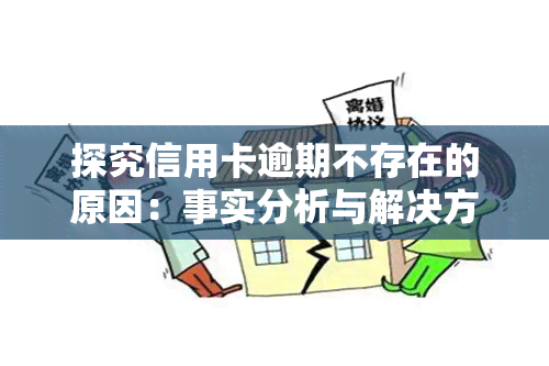 探究信用卡逾期不存在的原因：事实分析与解决方案