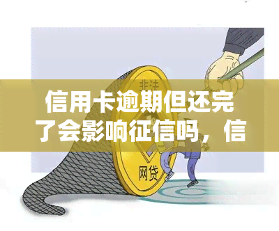 信用卡逾期但还完了会影响吗，信用卡逾期还款后，会对个人信用记录产生影响吗？