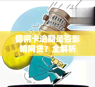 信用卡逾期是否影响网贷？全解析