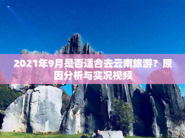 2021年9月是否适合去云南旅游？原因分析与实况视频