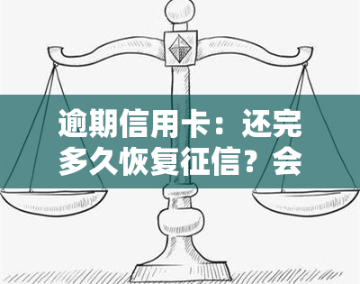 逾期信用卡：还完多久恢复？会坐牢吗？还清后何时再用？新规解读、冻结解冻及利息计算全知道！