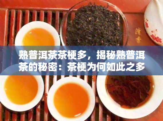 熟普洱茶茶梗多，揭秘熟普洱茶的秘密：茶梗为何如此之多？