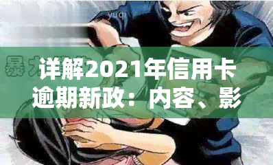 详解2021年信用卡逾期新政：内容、影响与应对策略