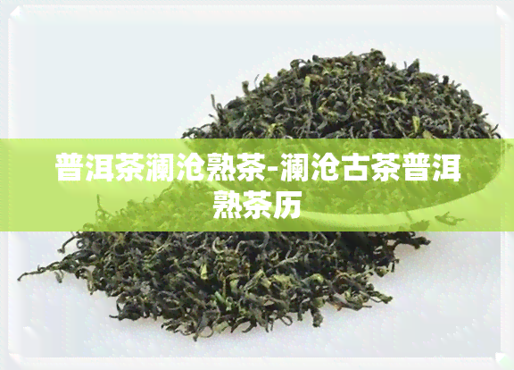 普洱茶澜沧熟茶-澜沧古茶普洱熟茶历