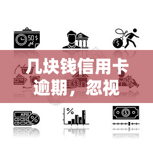 几块钱信用卡逾期，忽视不得！几块钱信用卡逾期的后果你了解吗？