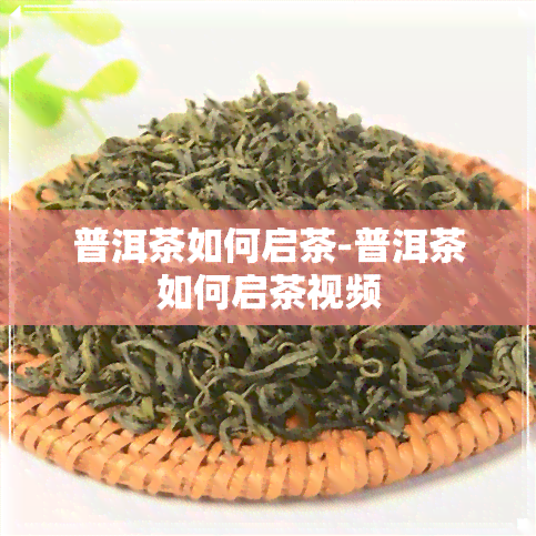 普洱茶如何启茶-普洱茶如何启茶视频