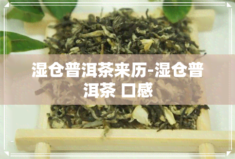 湿仓普洱茶来历-湿仓普洱茶 口感