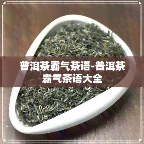 普洱茶霸气茶语-普洱茶霸气茶语大全