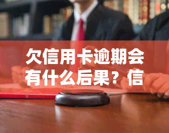 欠信用卡逾期会有什么后果？信用卡逾期的严重性与自救办法