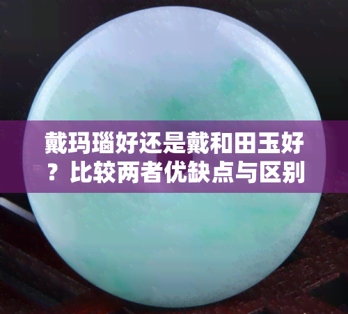 戴玛瑙好还是戴和田玉好？比较两者优缺点与区别