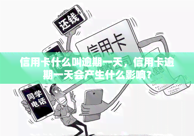 信用卡什么叫逾期一天，信用卡逾期一天会产生什么影响？