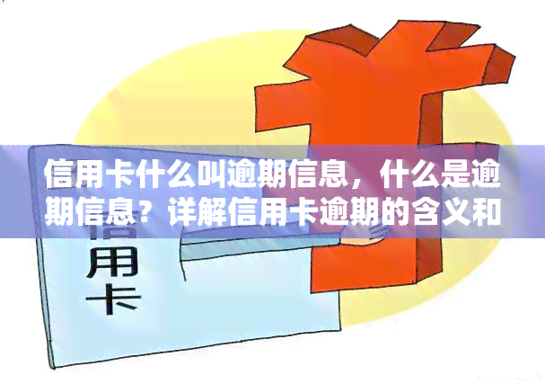 信用卡什么叫逾期信息，什么是逾期信息？详解信用卡逾期的含义和影响